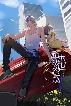 末世超级农场第一季