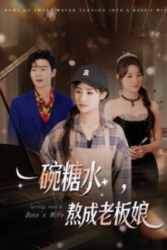 一碗糖水，熬成老板娘