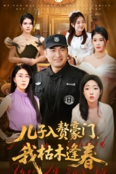 儿子入赘豪门，我枯木逢春