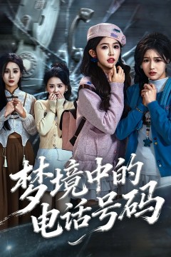 梦境中的电话号码.