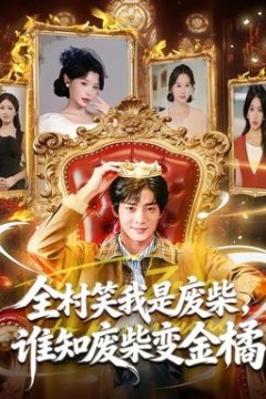 全村笑我是废柴，谁知废柴变金橘