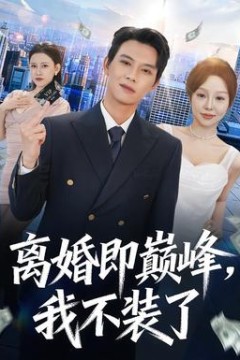 离婚即巅峰，我不装了