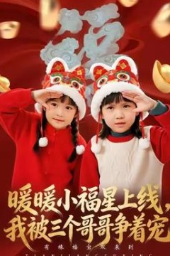 暖暖小福星上线，我被三个哥哥争着宠