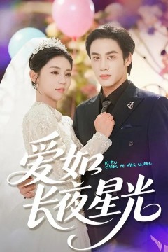 爱如长夜星光