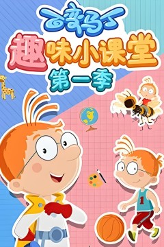 百变马丁趣味小课堂第一季