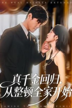 真千金回归，从整顿全家开始
