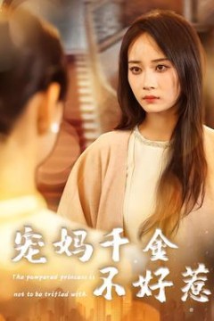 宠妈千金不好惹