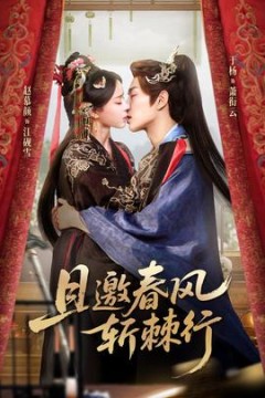 且邀春风斩棘行