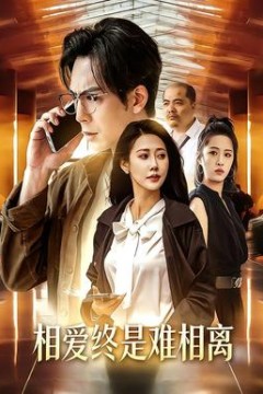 相爱终是难相离