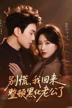 别慌，我回来整顿黑化老公了