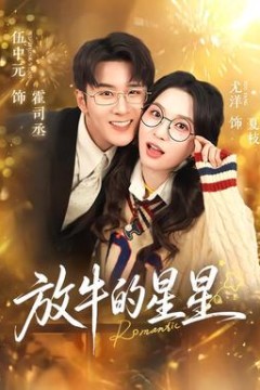 放牛的星星