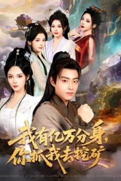 我有亿万分身，你抓我去挖矿