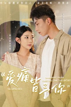 爱痛皆予你