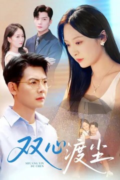 双心渡尘