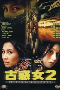 古惑女2粤语