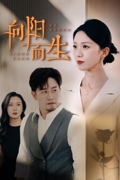 向阳而生短剧版