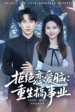 拒绝恋爱脑：重生搞事业