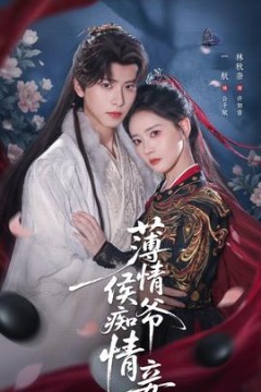 薄情侯爷痴情妾