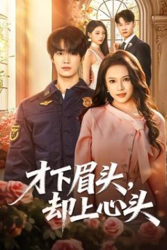 才下眉头，却上心头