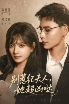 别惹纪夫人，她超凶哒