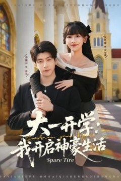 大一开学我开启神豪生活