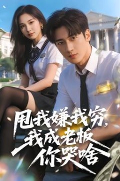 甩我嫌我穷，我成老板你哭啥