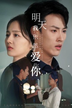 明天我依然爱你短剧版