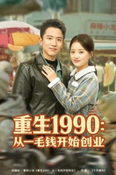 重生1990：从一毛钱开始创业