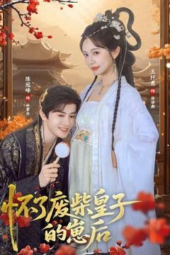 怀了废柴皇子的崽后