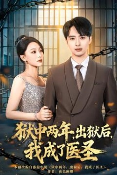 狱中两年，出狱后，我成了医圣