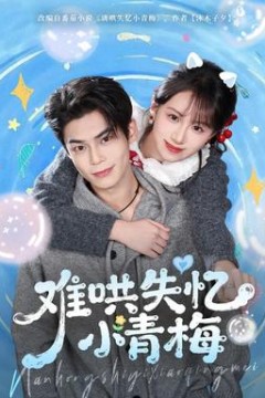 难哄失忆小青梅