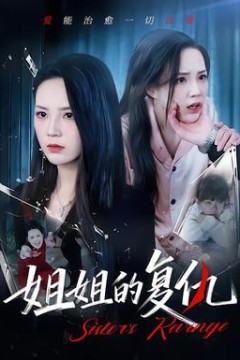 姐姐的复仇