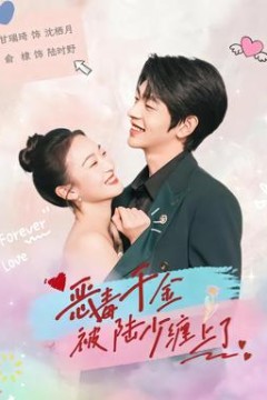 恶毒千金被陆少缠上了