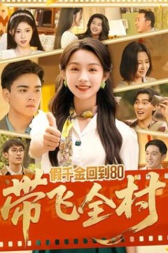 假千金回到80带飞全村