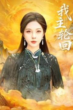 我主轮回