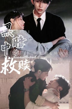 黑暗中的救赎短剧版