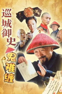 巡城御史鬼难缠