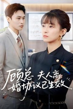 顾总，夫人离婚协议已生效