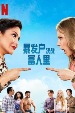 暴发户决战富人里