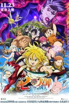 七大罪：天空的囚人劇場版七つの大罪天空の囚われ人