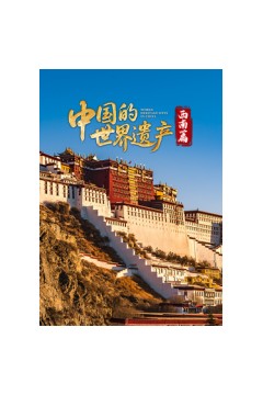 中国的世界遗产·西南篇