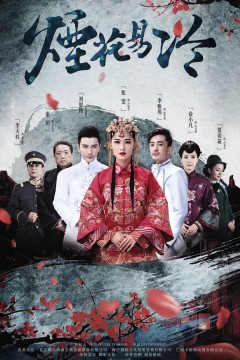 烟花易冷(2018)
