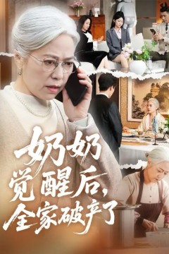 奶奶觉醒后，全家破产了(奶奶的绝地反击)