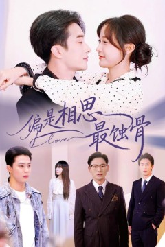 偏是相思最蚀骨(烬爱无归处)