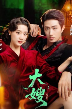 大嫂：烽火佳人(大嫂1931)