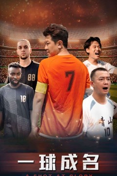 一球成名短剧版
