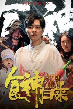 食神归来短剧版