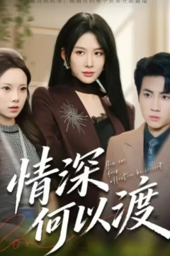 情深何以渡(月落南城悔已迟)