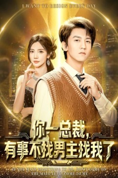 你一总裁，有事不找男主找我了(穿书成特助)，冷艳总裁爱上我