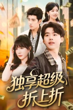 独享超级折上折.